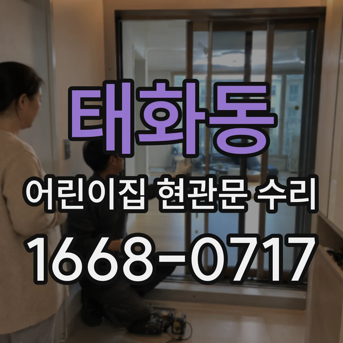 태화동 어린이집 현관문 수리
