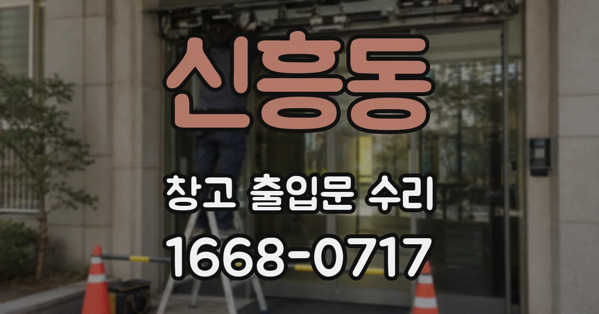 신흥동 창고 출입문 수리