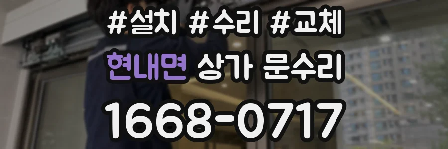 현내면 상가 문수리