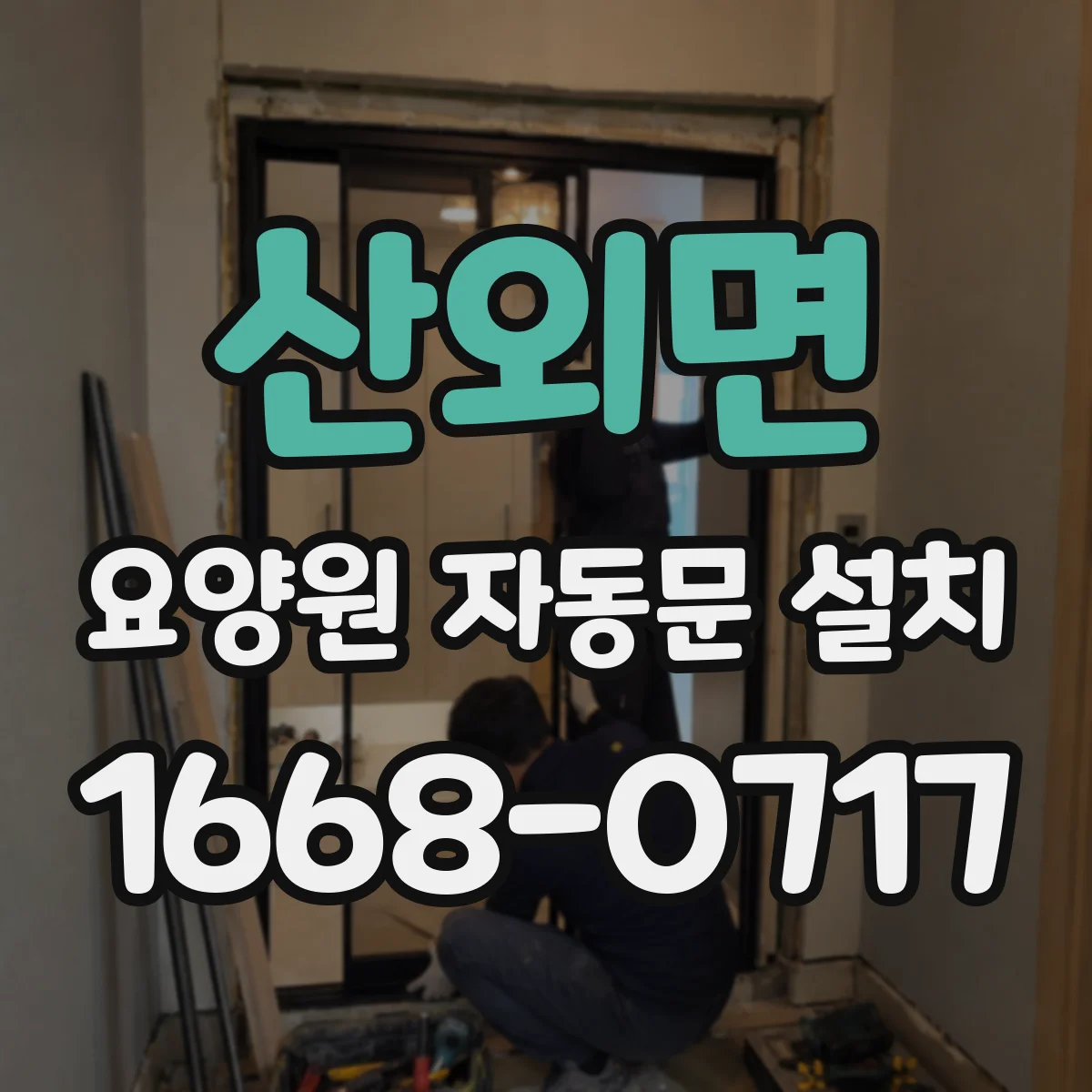 산외면 요양원 자동문 설치