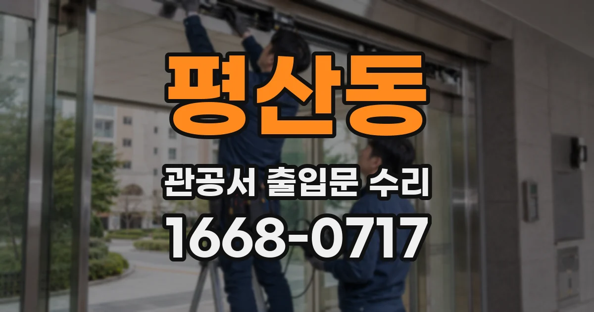 평산동 관공서 출입문 수리