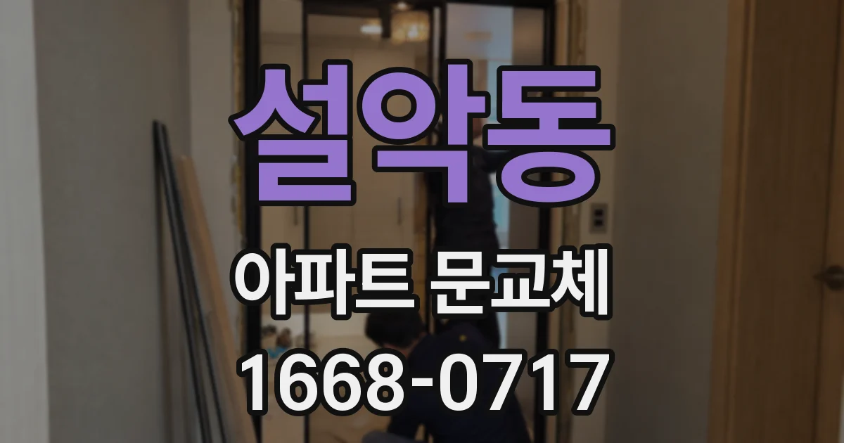 설악동 아파트 문교체