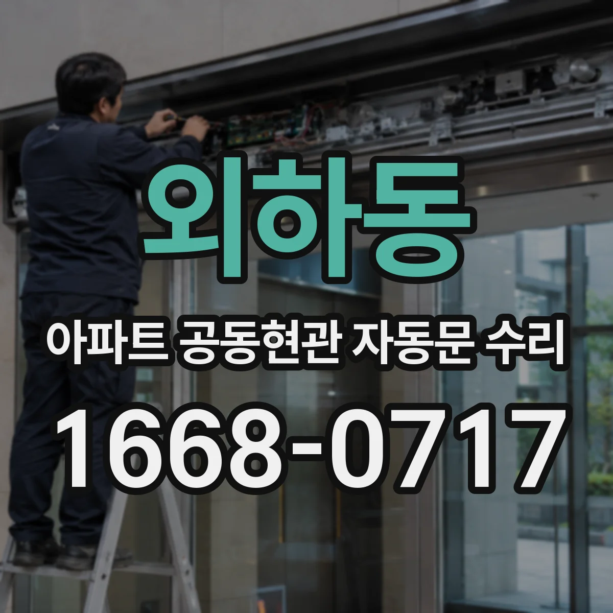 외하동 아파트 공동현관 자동문 수리