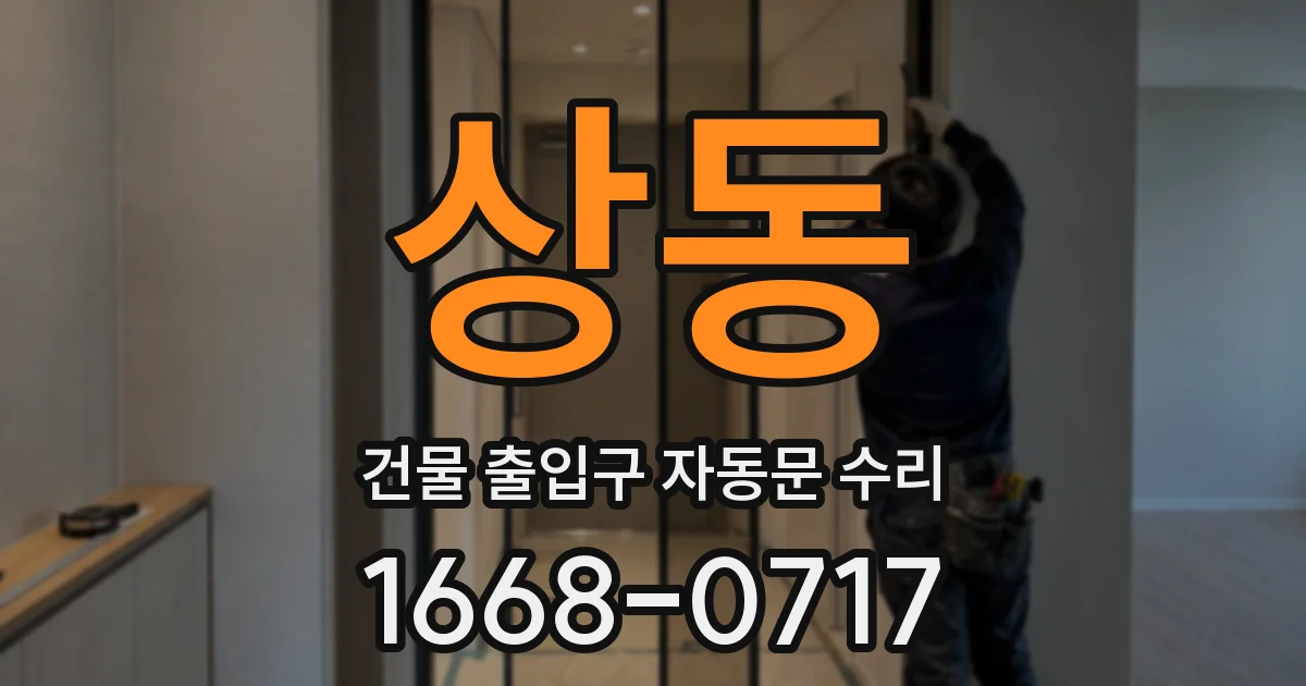 상동 건물 출입구 자동문 수리