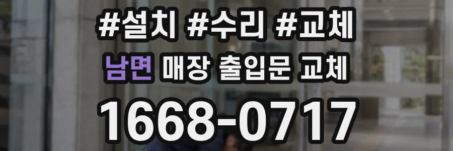 남면 매장 출입문 교체