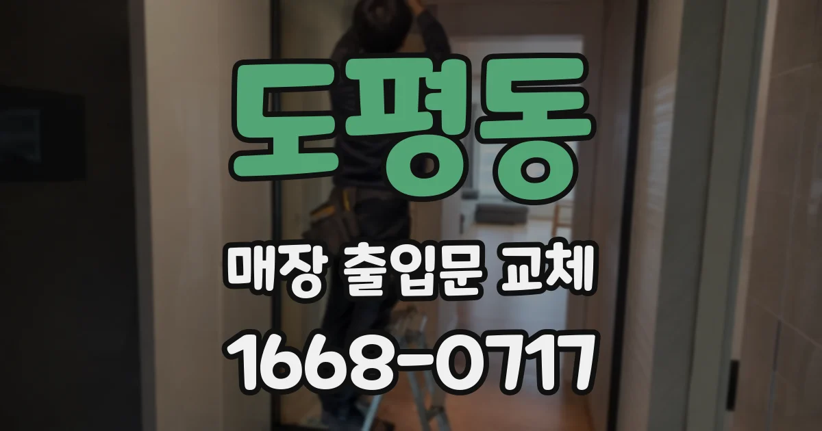 도평동 매장 출입문 교체