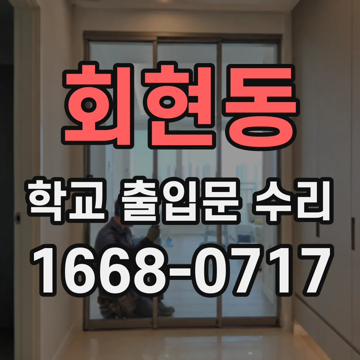 회현동 학교 출입문 수리