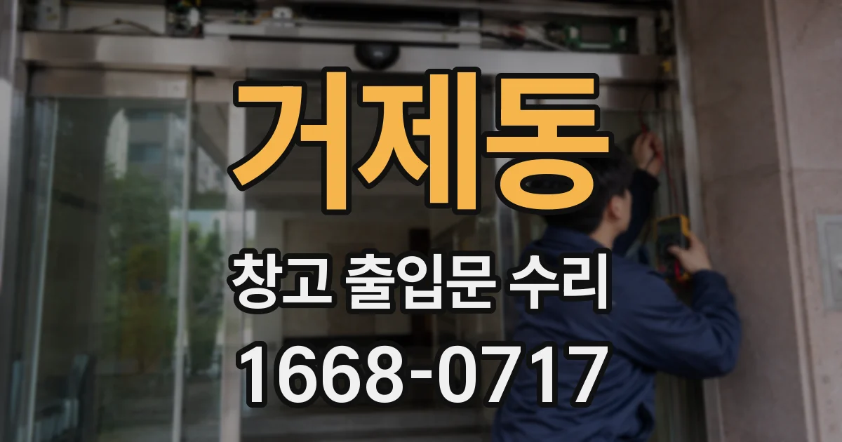 거제동 창고 출입문 수리