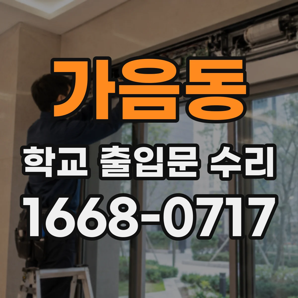 가음동 학교 출입문 수리