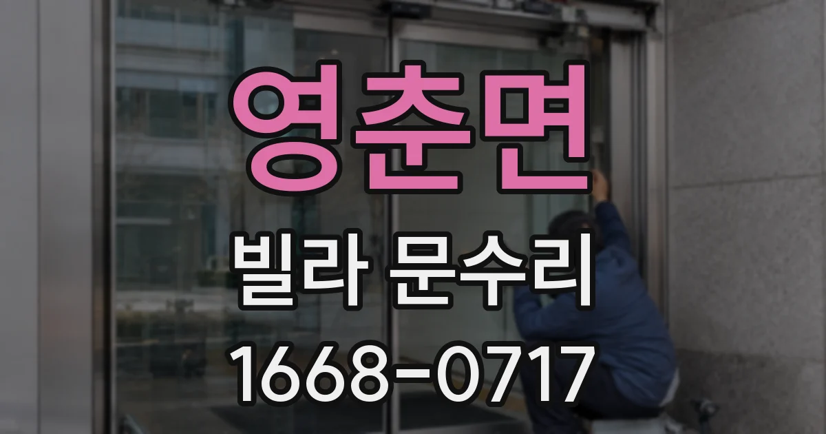 영춘면 빌라 문수리
