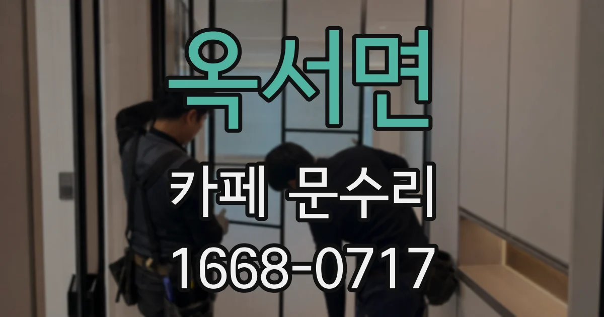 옥서면 카페 문수리