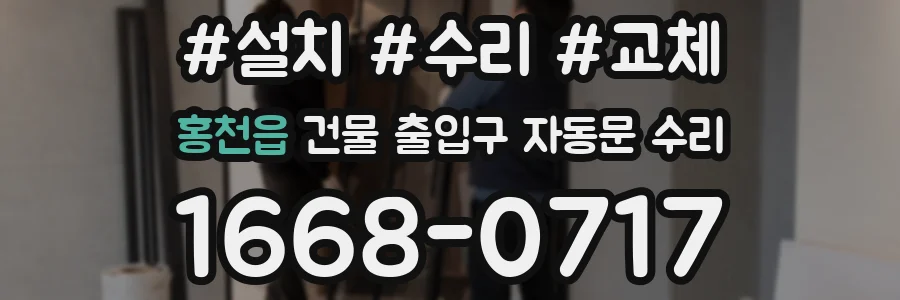 홍천읍 건물 출입구 자동문 수리