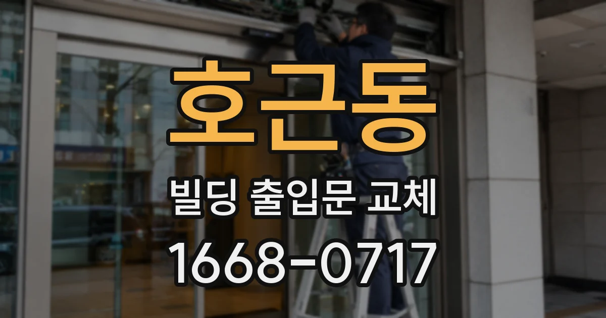 호근동 빌딩 출입문 교체