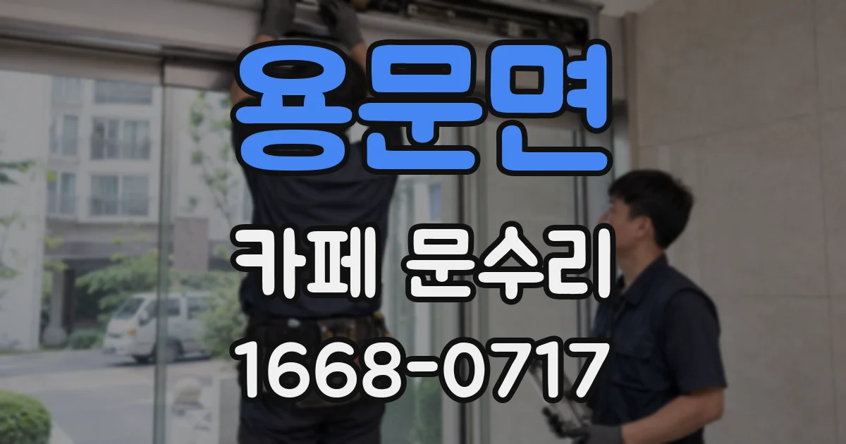 용문면 카페 문수리