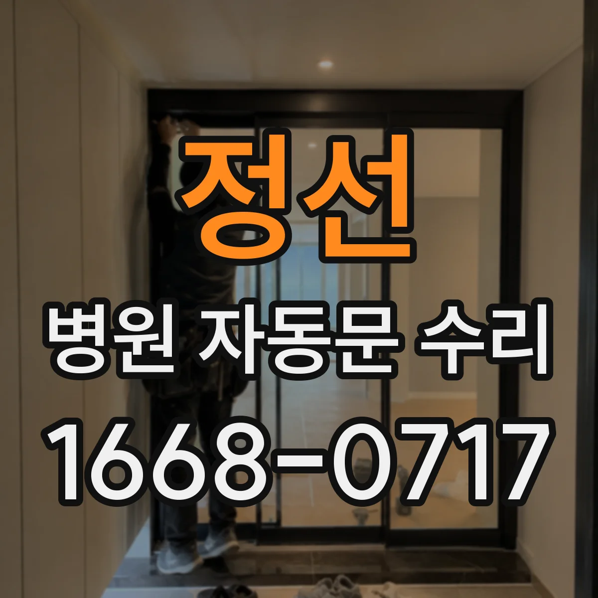 정선 병원 자동문 수리 통과 구간 끼임 방지 센서 성능 점검