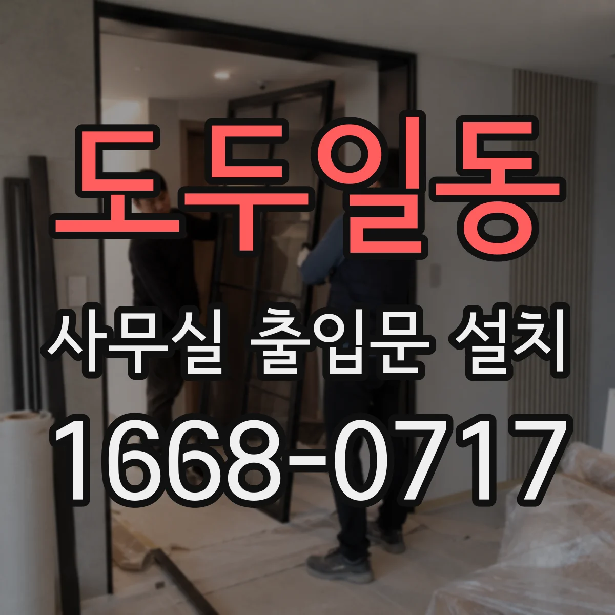 도두일동 사무실 출입문 설치