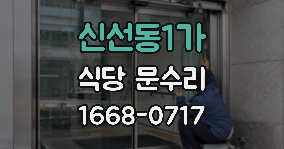 신선동1가 식당 문수리