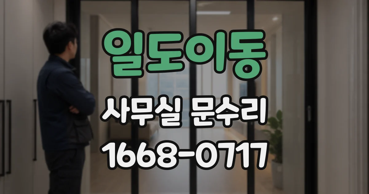 일도이동 사무실 문수리
