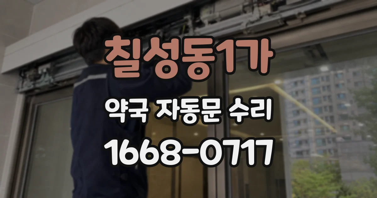 칠성동1가 약국 자동문 수리