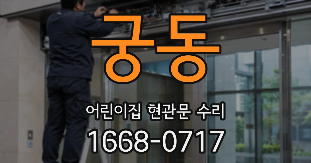궁동 어린이집 현관문 수리