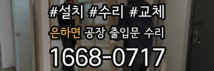 은하면 공장 출입문 수리