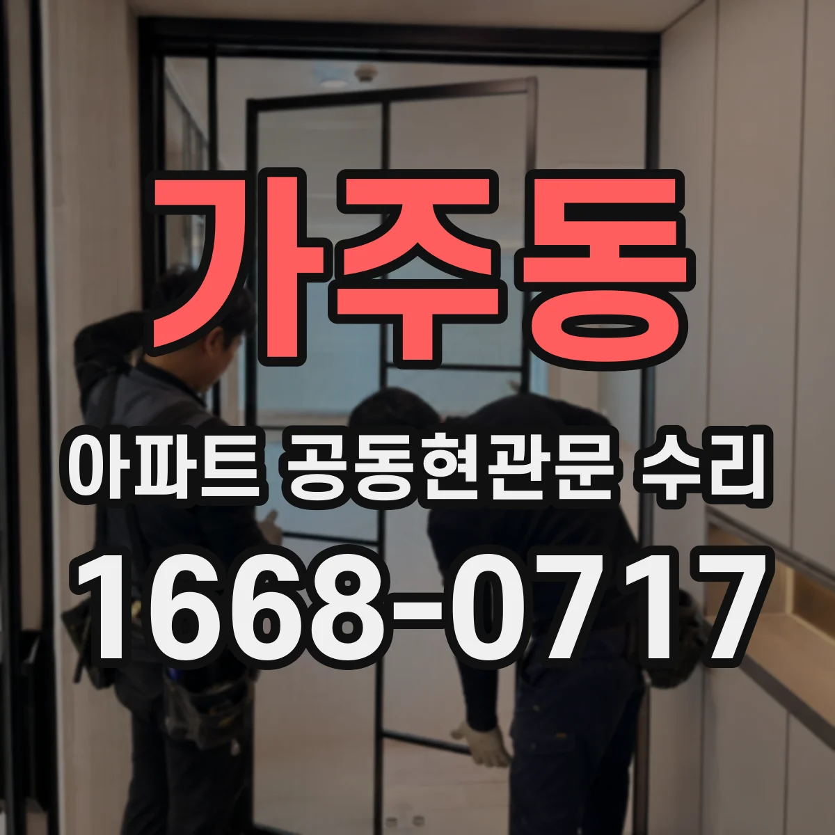 가주동 아파트 공동현관문 수리