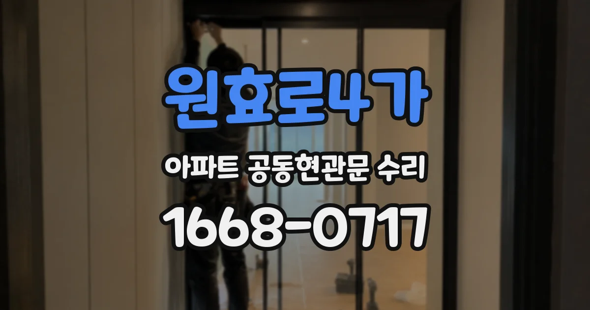 원효로4가 아파트 공동현관문 수리