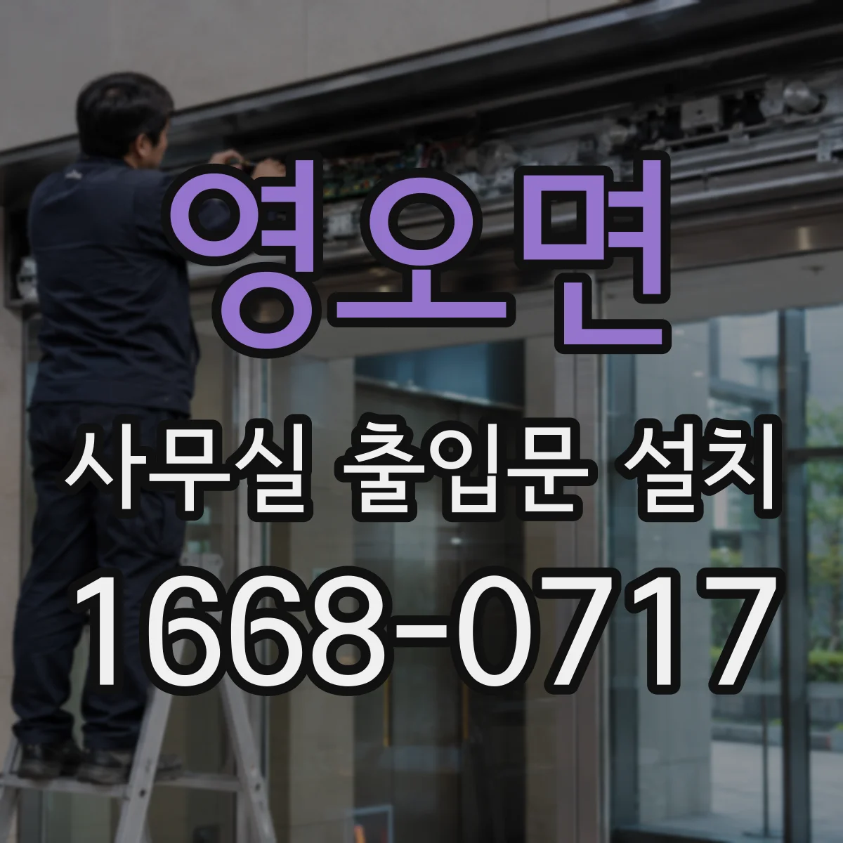 영오면 사무실 출입문 설치