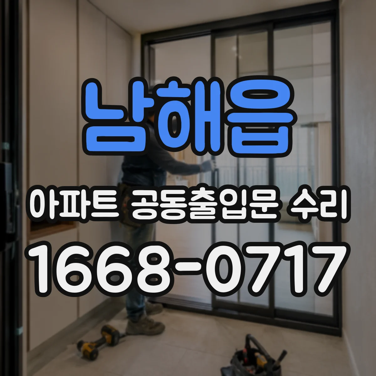 남해읍 아파트 공동출입문 수리