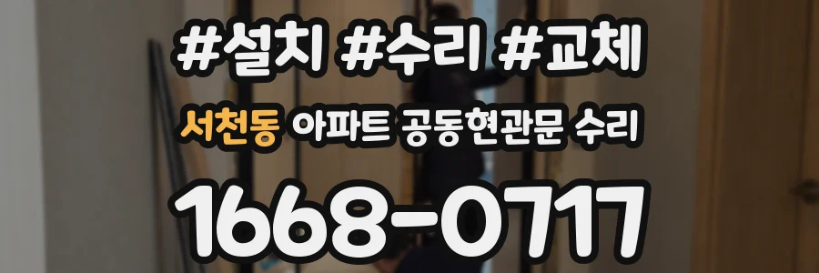 서천동 아파트 공동현관문 수리