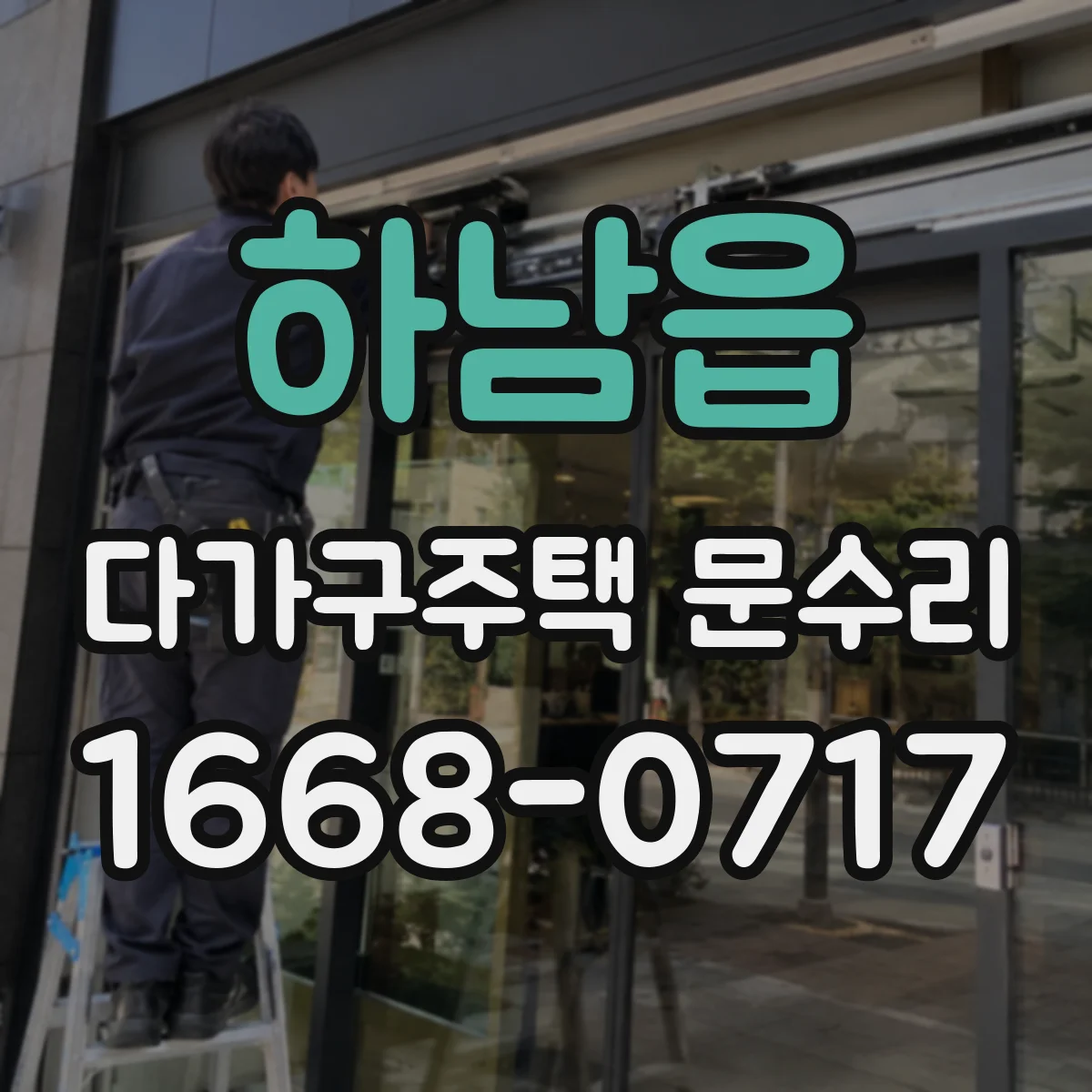 하남읍 다가구주택 문수리
