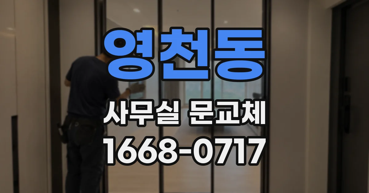 영천동 사무실 문교체