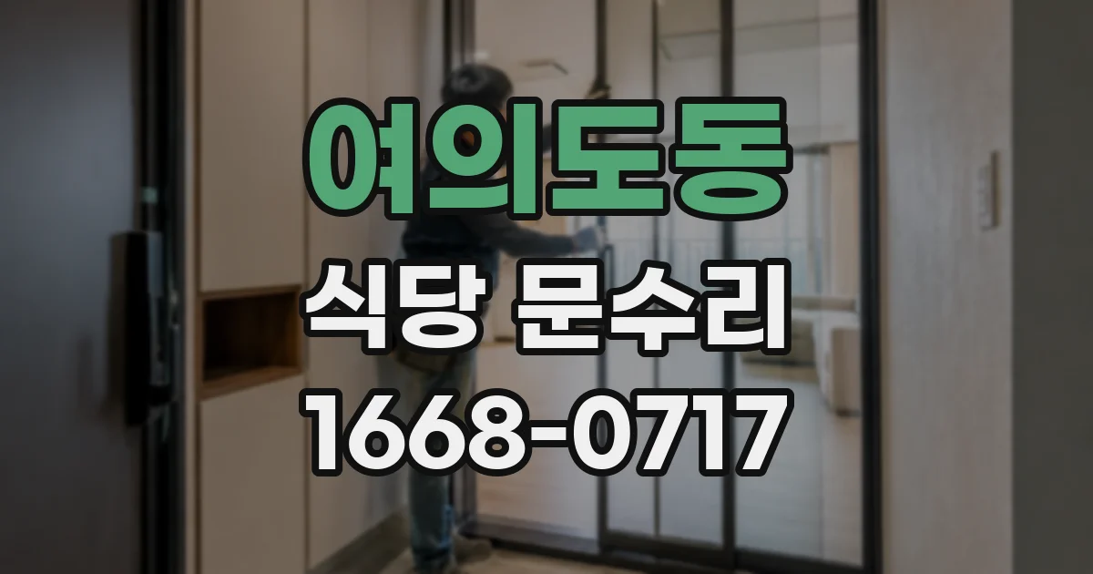여의도동 식당 문수리