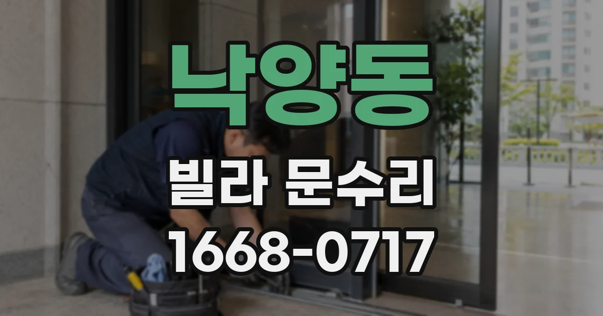 낙양동 빌라 문수리