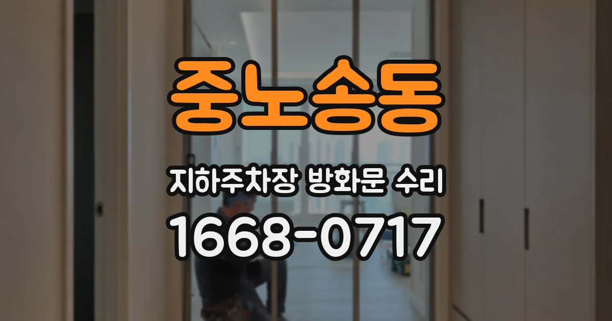 중노송동 지하주차장 방화문 수리