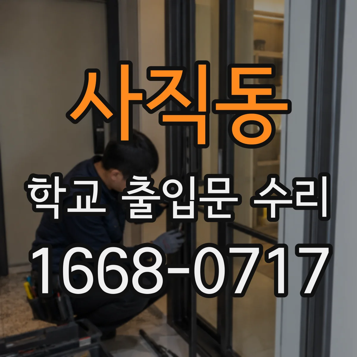 사직동 학교 출입문 수리