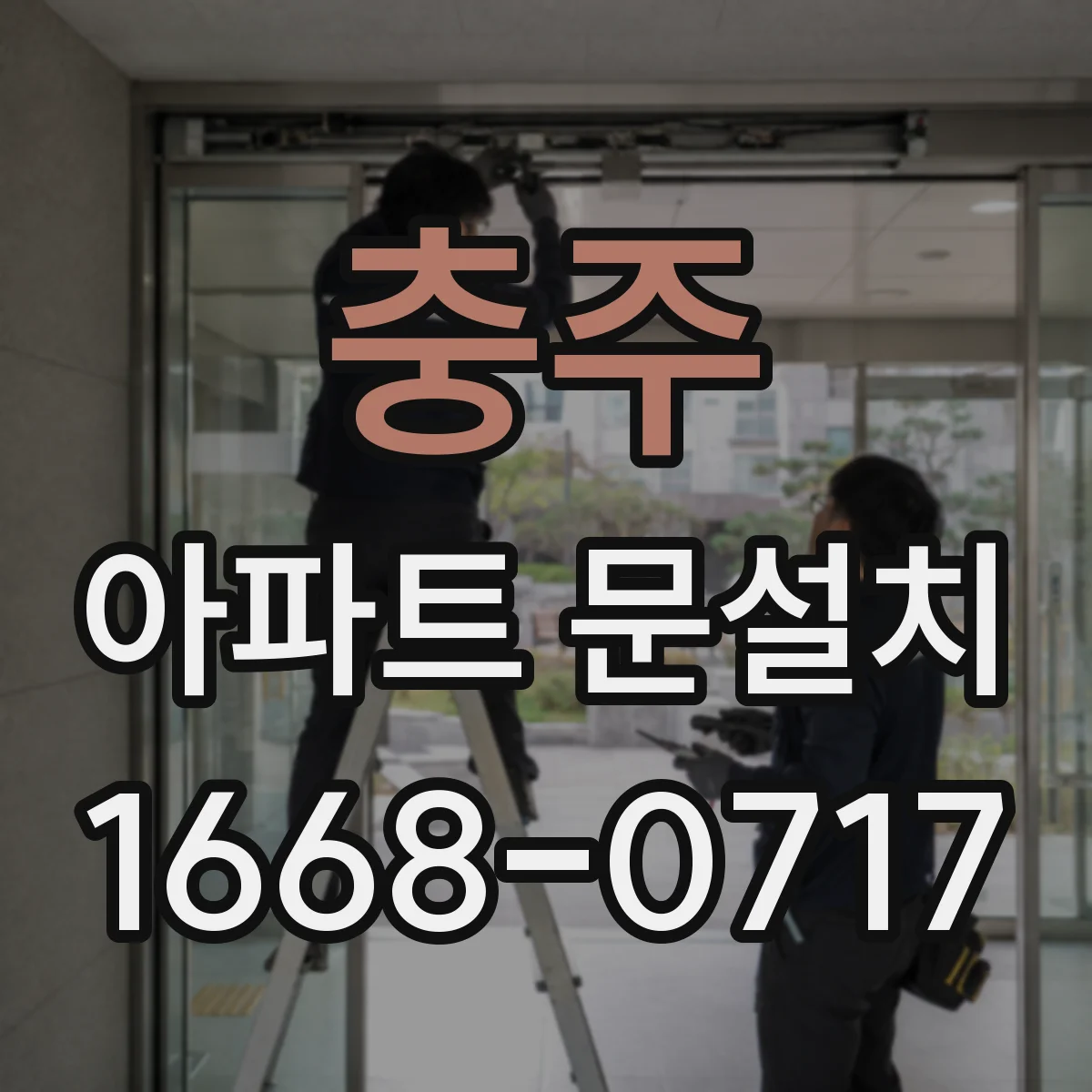 충주 아파트 문설치 뒤 소음·마찰 점검, 원인부터 확인