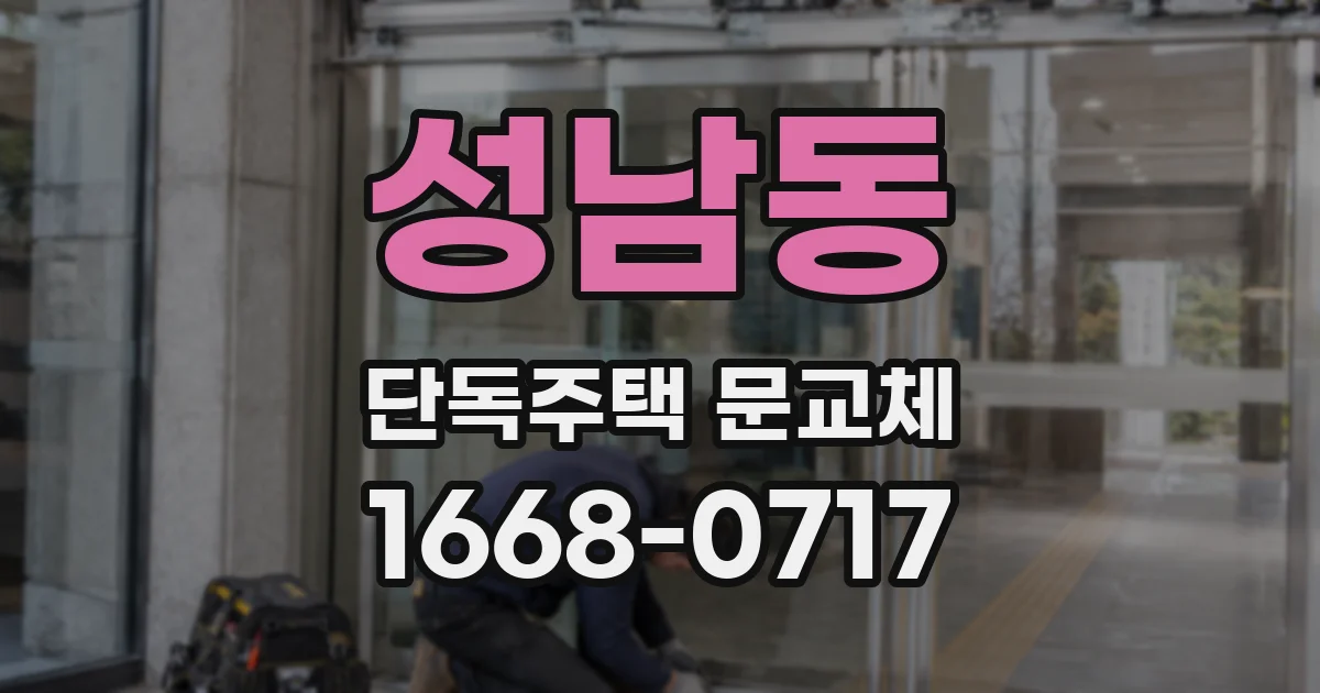 성남동 단독주택 문교체