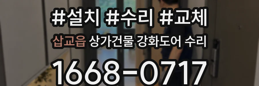 삽교읍 상가건물 강화도어 수리