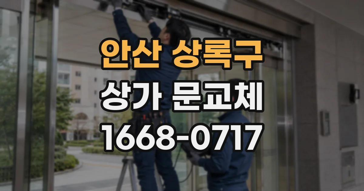 안산 상록구 상가 문교체