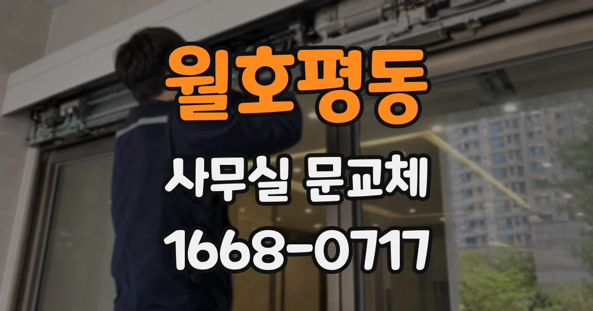월호평동 사무실 문교체