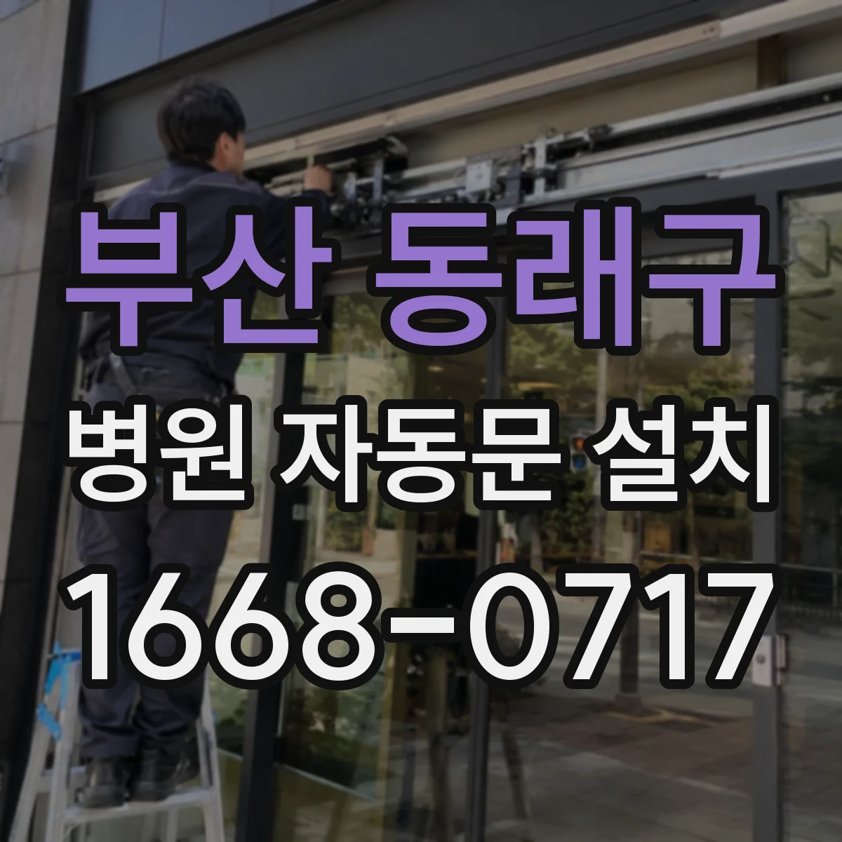 부산 동래구 병원 자동문 설치
