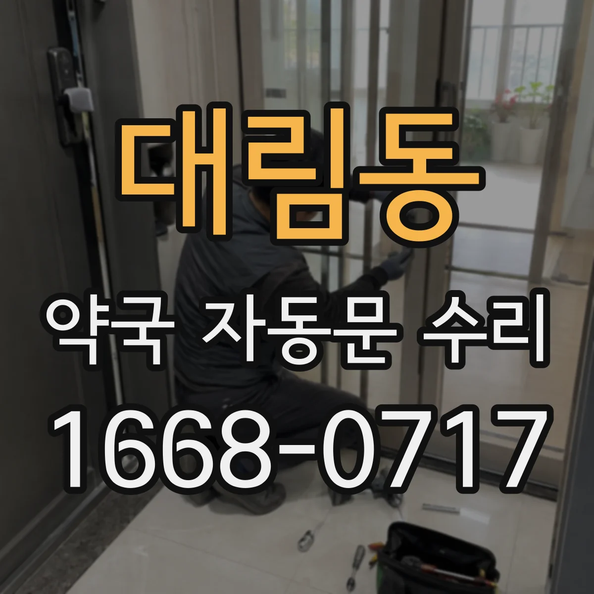 대림동 약국 자동문 수리