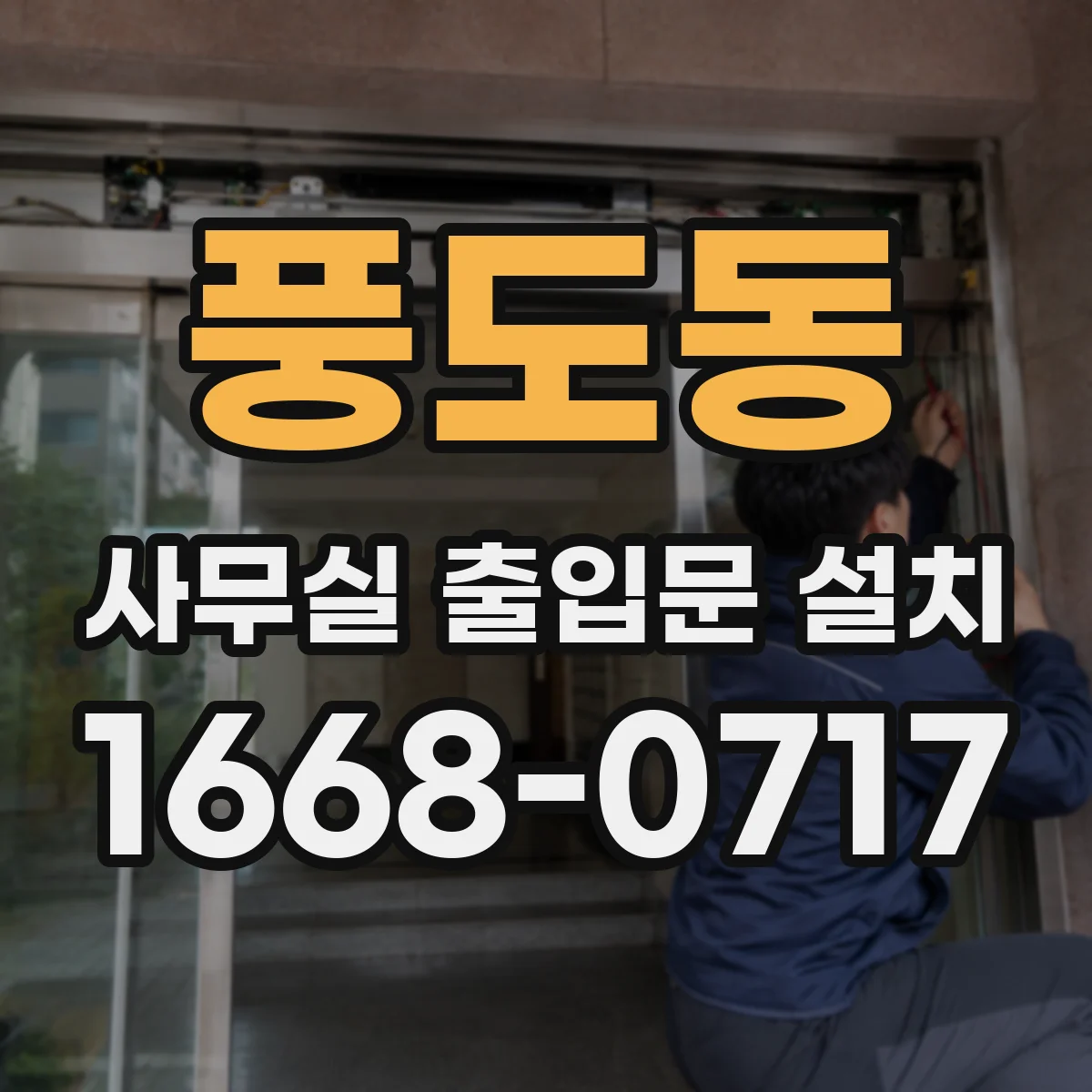 풍도동 사무실 출입문 설치