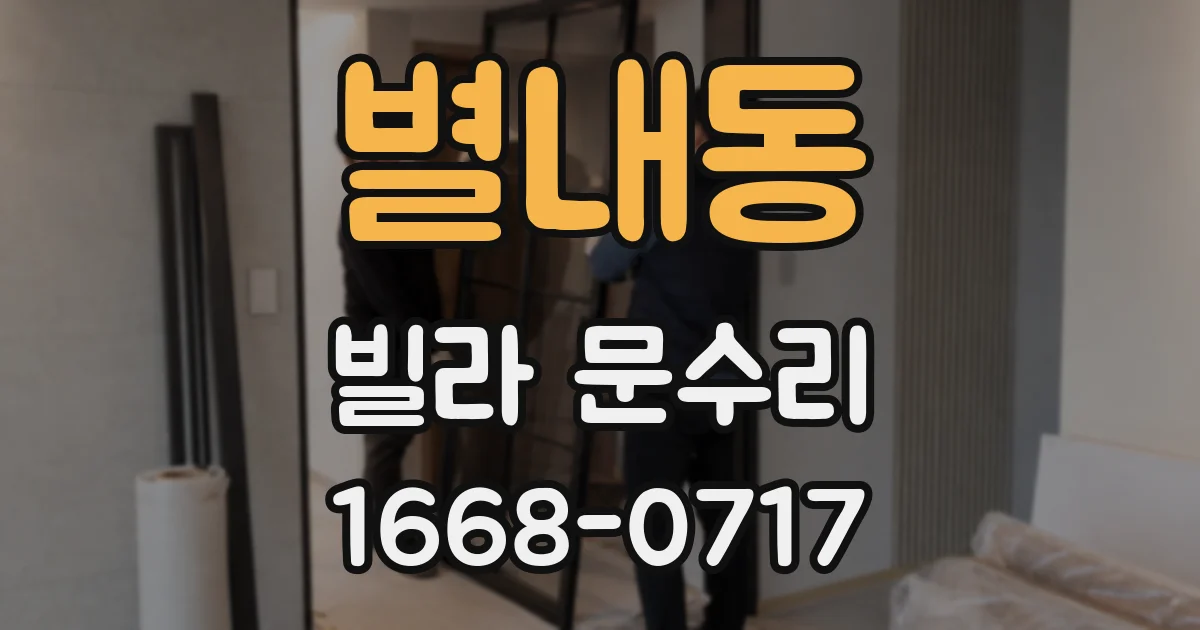 별내동 빌라 문수리