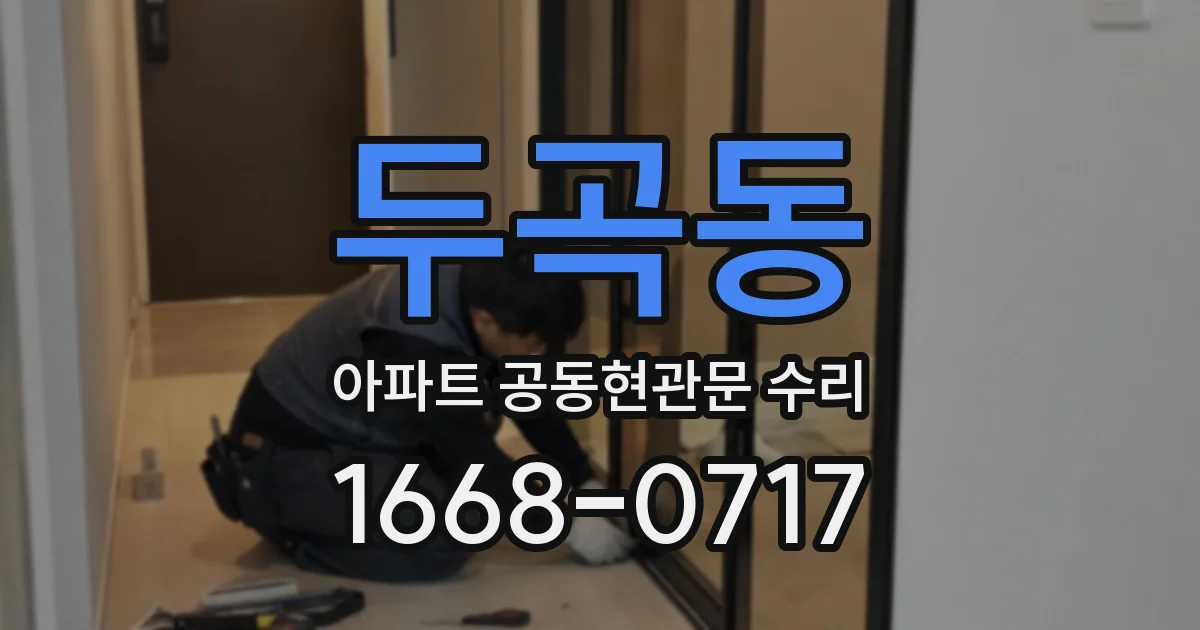 두곡동 아파트 공동현관문 수리
