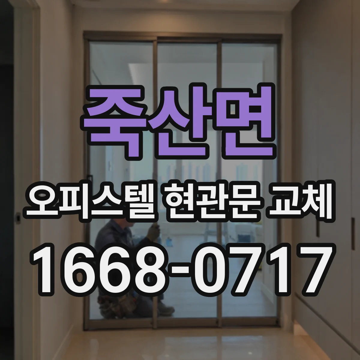 죽산면 오피스텔 현관문 교체