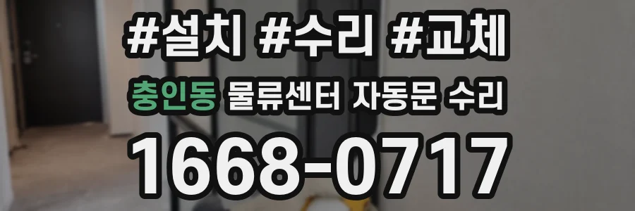 충인동 물류센터 자동문 수리
