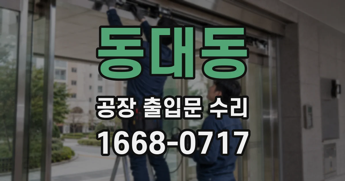 동대동 공장 출입문 수리