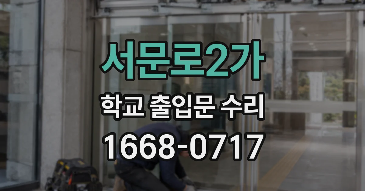 서문로2가 학교 출입문 수리